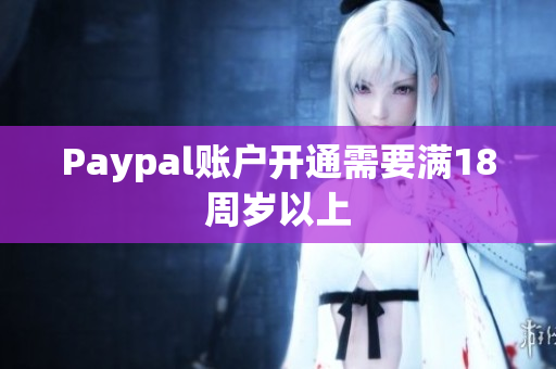 Paypal账户开通需要满18周岁以上