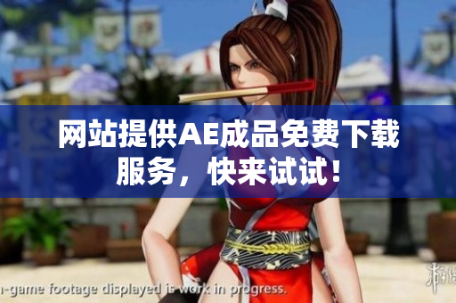 网站提供AE成品免费下载服务，快来试试！