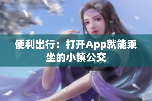便利出行：打开App就能乘坐的小镇公交