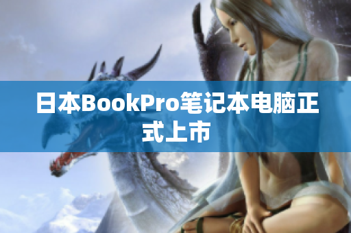 日本BookPro笔记本电脑正式上市