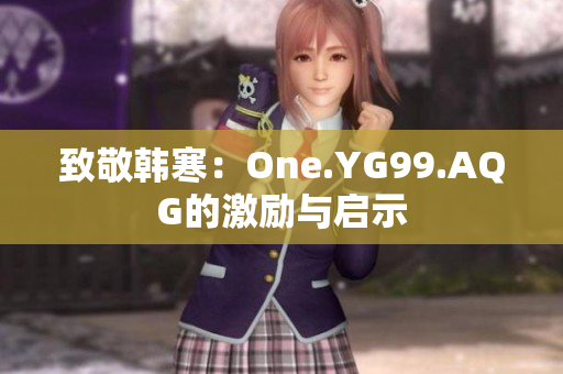 致敬韩寒：One.YG99.AQG的激励与启示
