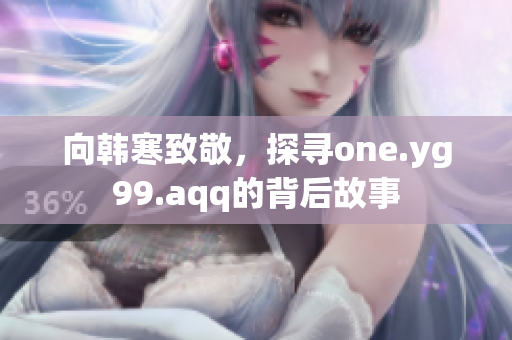 向韩寒致敬，探寻one.yg99.aqq的背后故事