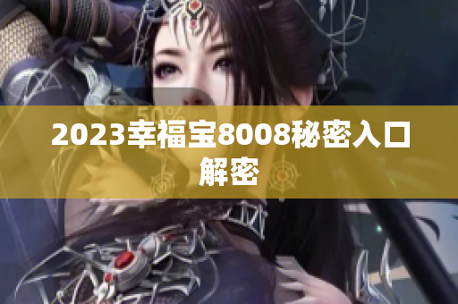 2023幸福宝8008秘密入口解密