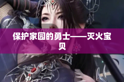 保护家园的勇士——灭火宝贝