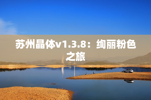 苏州晶体v1.3.8：绚丽粉色之旅