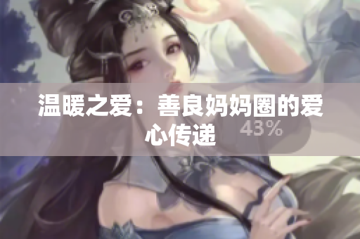 温暖之爱：善良妈妈圈的爱心传递