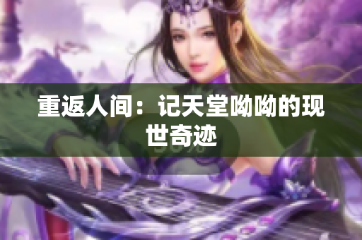 重返人间：记天堂呦呦的现世奇迹