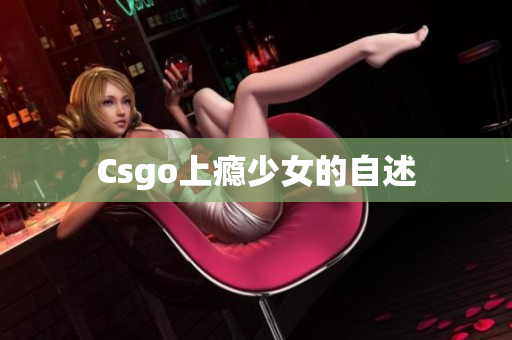 Csgo上瘾少女的自述
