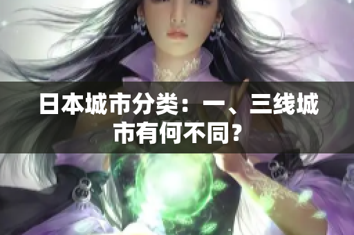 日本城市分类：一、三线城市有何不同？