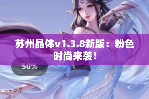 苏州晶体v1.3.8新版：粉色时尚来袭！