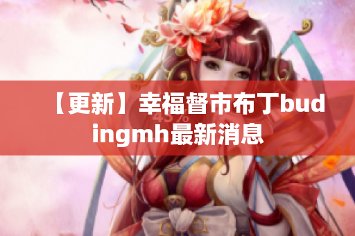 【更新】幸福督市布丁budingmh最新消息