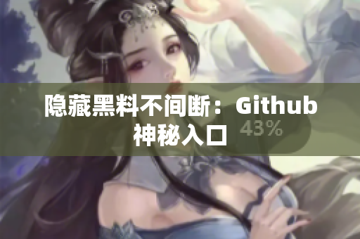 隐藏黑料不间断：Github神秘入口