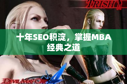 十年SEO积淀，掌握MBA经典之道