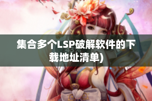集合多个LSP破解软件的下载地址清单)