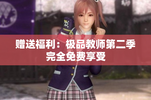 赠送福利：极品教师第二季完全免费享受