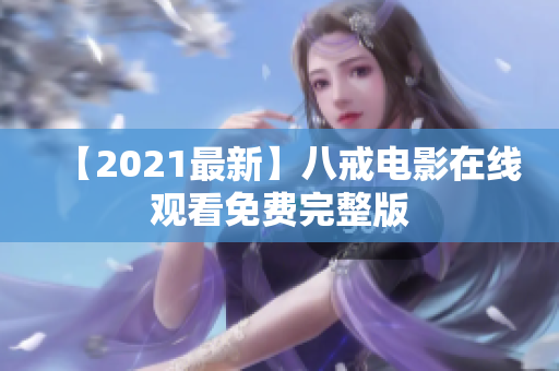 【2021最新】八戒电影在线观看免费完整版