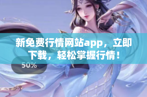 新免费行情网站app，立即下载，轻松掌握行情！