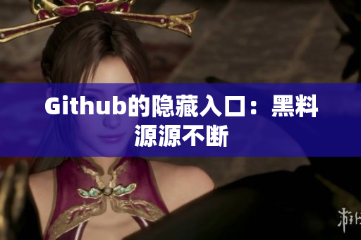 Github的隐藏入口：黑料源源不断