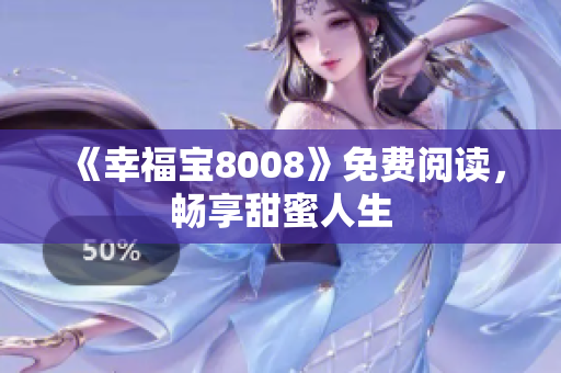 《幸福宝8008》免费阅读，畅享甜蜜人生