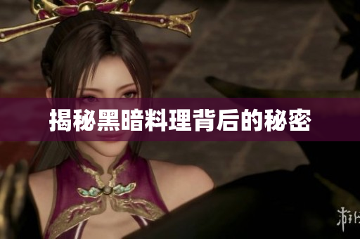 揭秘黑暗料理背后的秘密
