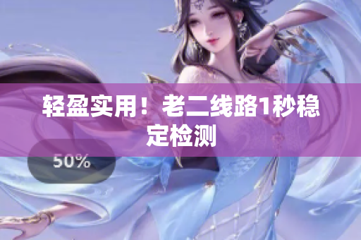 轻盈实用！老二线路1秒稳定检测