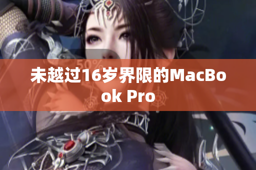 未越过16岁界限的MacBook Pro