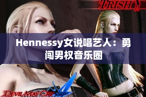 Hennessy女说唱艺人：勇闯男权音乐圈