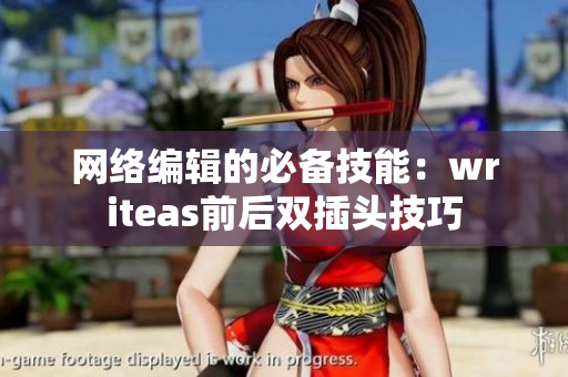 网络编辑的必备技能：writeas前后双插头技巧