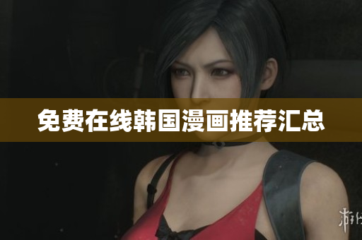 免费在线韩国漫画推荐汇总