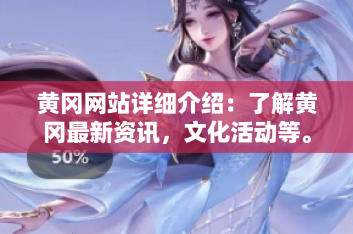 黄冈网站详细介绍：了解黄冈最新资讯，文化活动等。