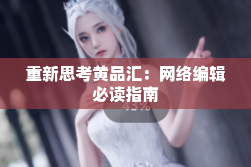 重新思考黄品汇：网络编辑必读指南