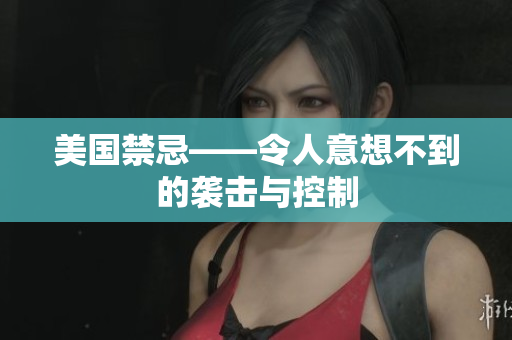 美国禁忌——令人意想不到的袭击与控制