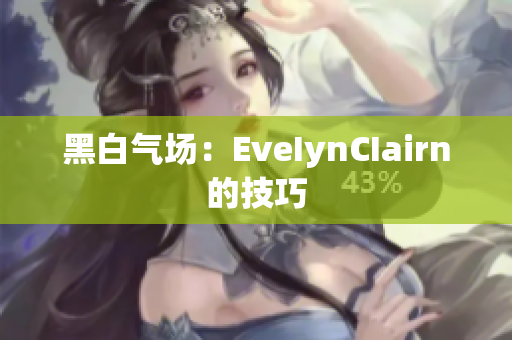 黑白气场：EveIynCIairn的技巧