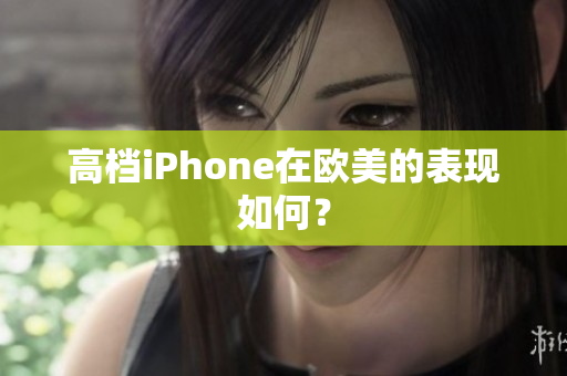 高档iPhone在欧美的表现如何？