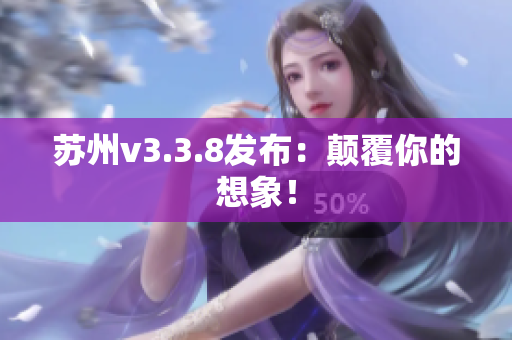 苏州v3.3.8发布：颠覆你的想象！