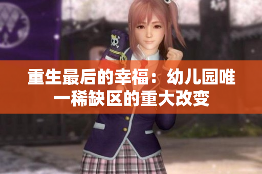 重生最后的幸福：幼儿园唯一稀缺区的重大改变