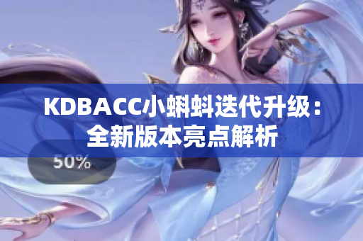 KDBACC小蝌蚪迭代升级：全新版本亮点解析