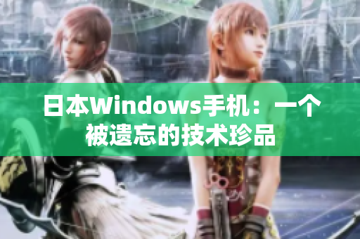日本Windows手机：一个被遗忘的技术珍品
