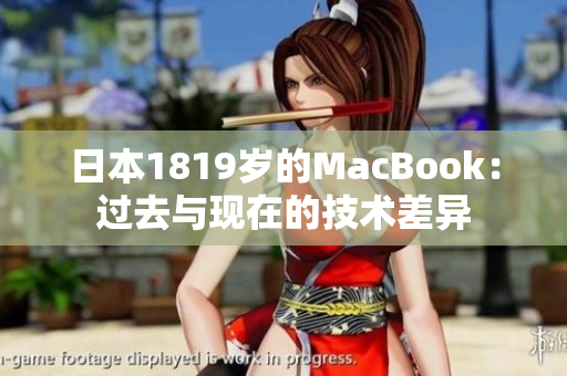日本1819岁的MacBook：过去与现在的技术差异