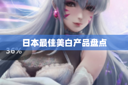 日本最佳美白产品盘点