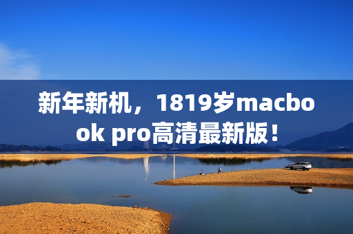新年新机，1819岁macbook pro高清最新版！