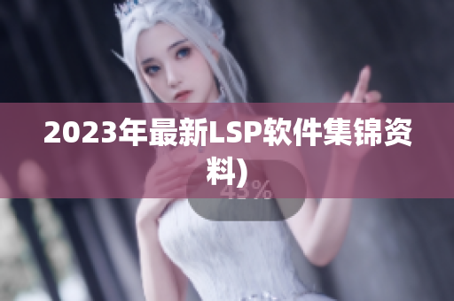 2023年最新LSP软件集锦资料)