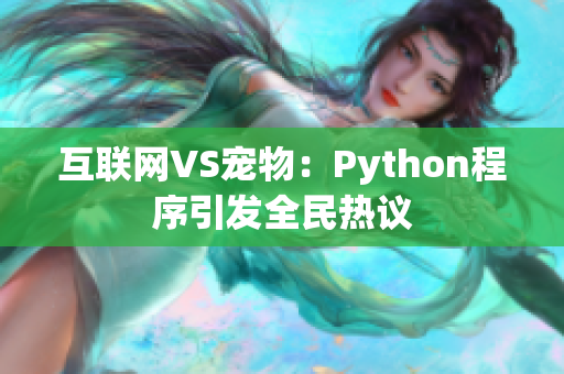 互联网VS宠物：Python程序引发全民热议