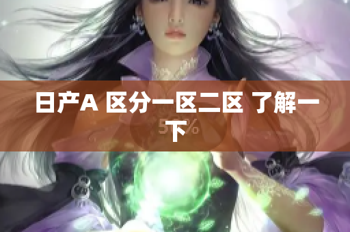 日产A 区分一区二区 了解一下