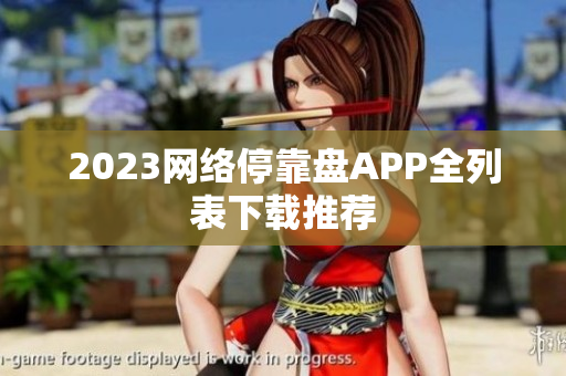 2023网络停靠盘APP全列表下载推荐