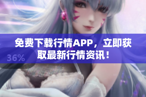 免费下载行情APP，立即获取最新行情资讯！
