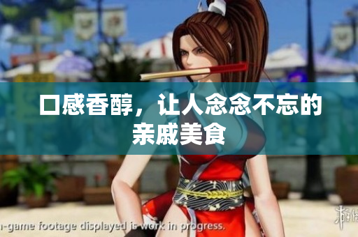 口感香醇，让人念念不忘的亲戚美食