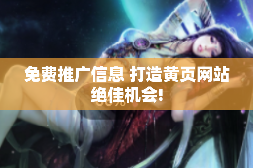 免费推广信息 打造黄页网站绝佳机会!