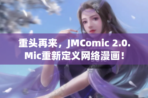 重头再来，JMComic 2.0.Mic重新定义网络漫画！