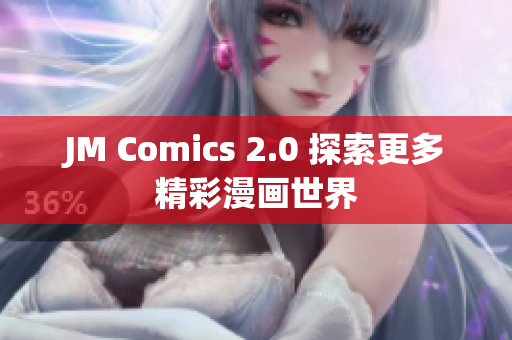 JM Comics 2.0 探索更多精彩漫画世界